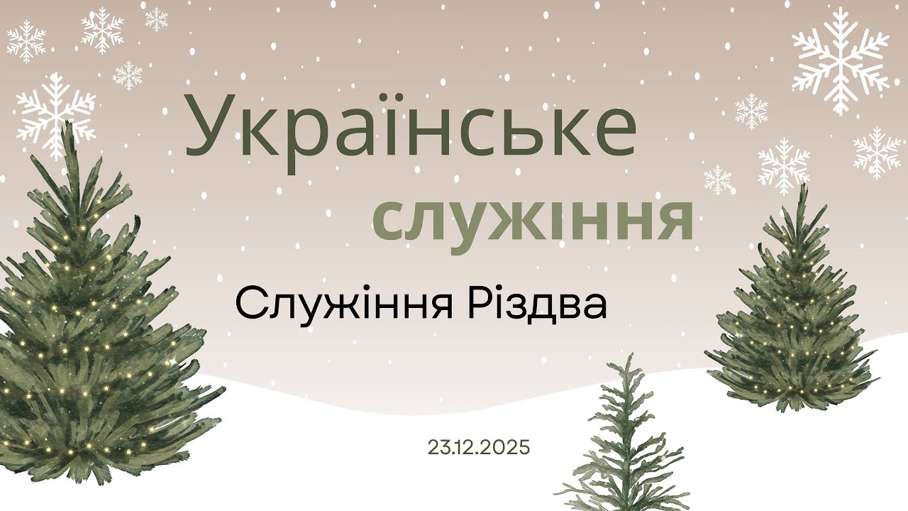 🎥  Пряма трансляція: Українське  служіння в Осло  Вівторок, 23.12.2025 |