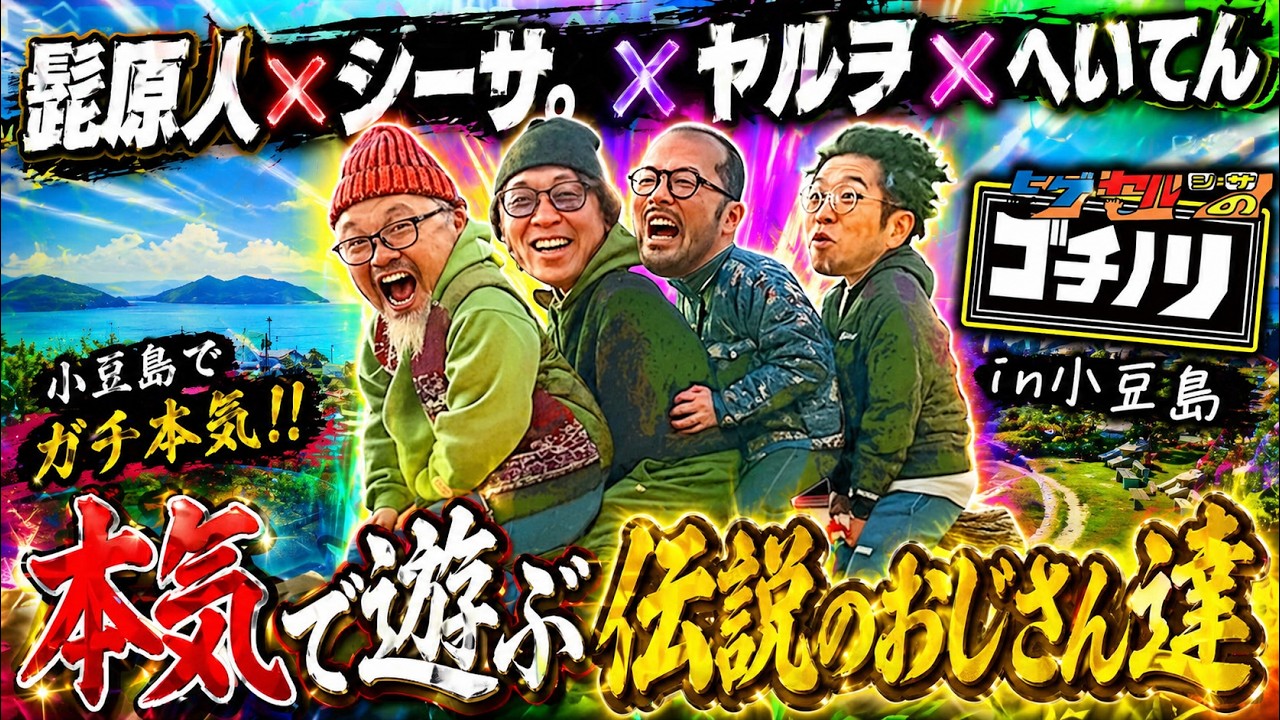 6年ぶりに伝説の4人が集結しました。【ヒゲヤルシーサ。とへいてんのゴチノリin小豆島】[髭原人/ヤルヲ/シーサ。/へいてん]