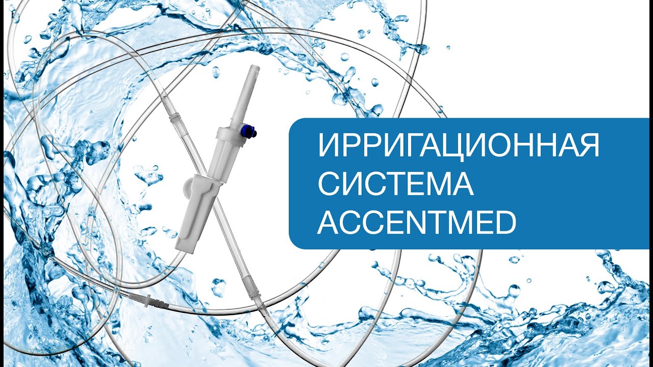 Ирригационная система Accentmed