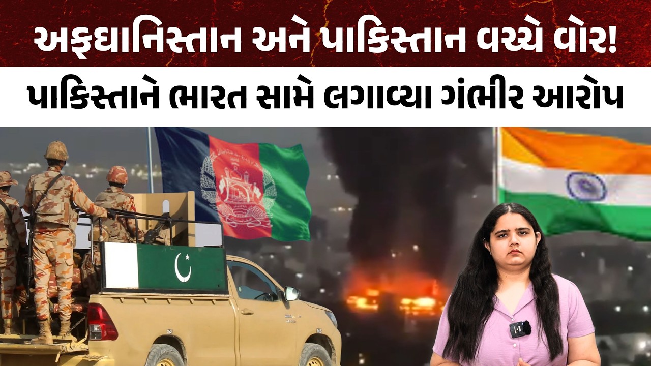 Afghanistan  અને Pakistan વચ્ચે war! પાકિસ્તાને ભારત સામે લગાવ્યા ગભીર આરોપ