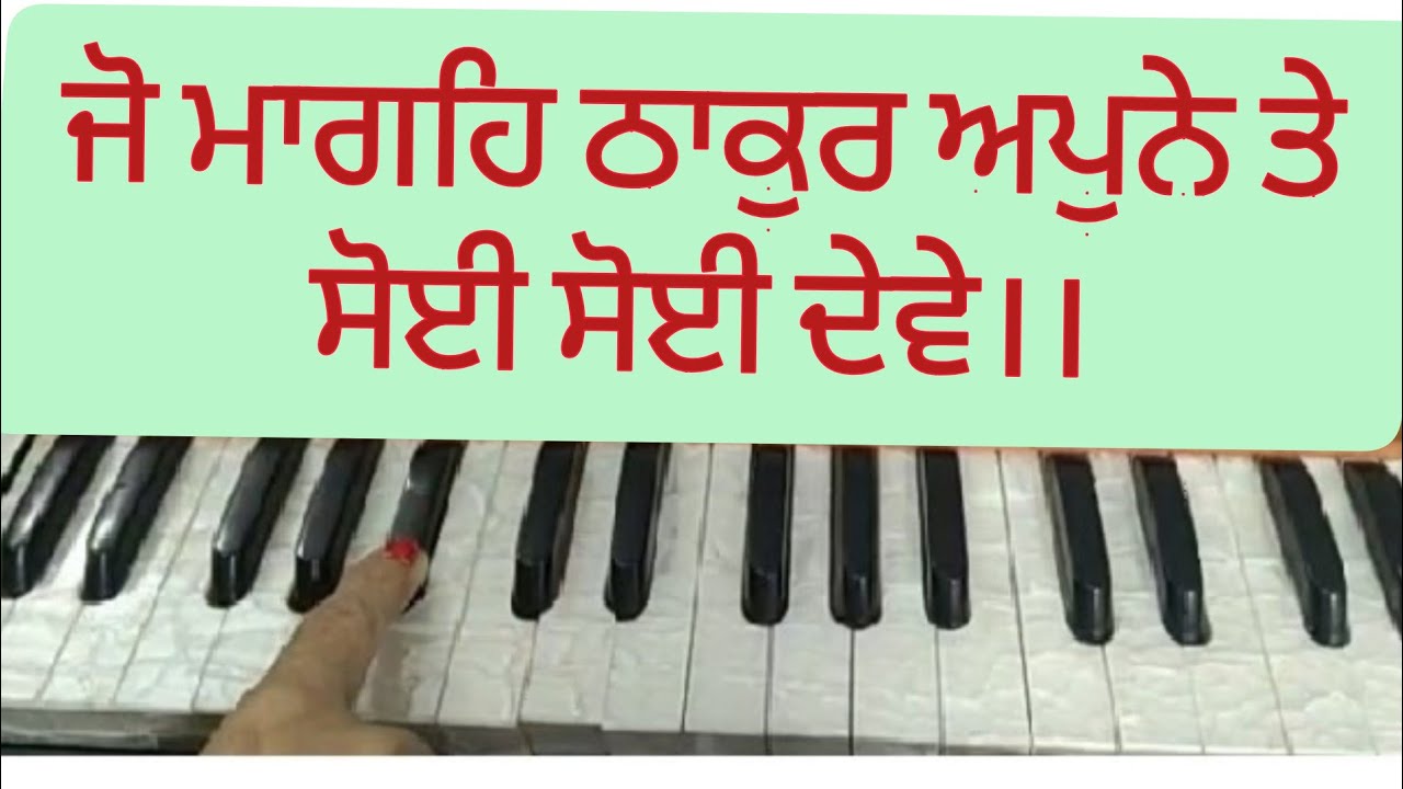 Jo Mange Thakur Apne Te Soi Soi Deve।। Amrit Kirtan Pg 199।। Shabad Kirtan on Harmonium ।।Gurbani।।