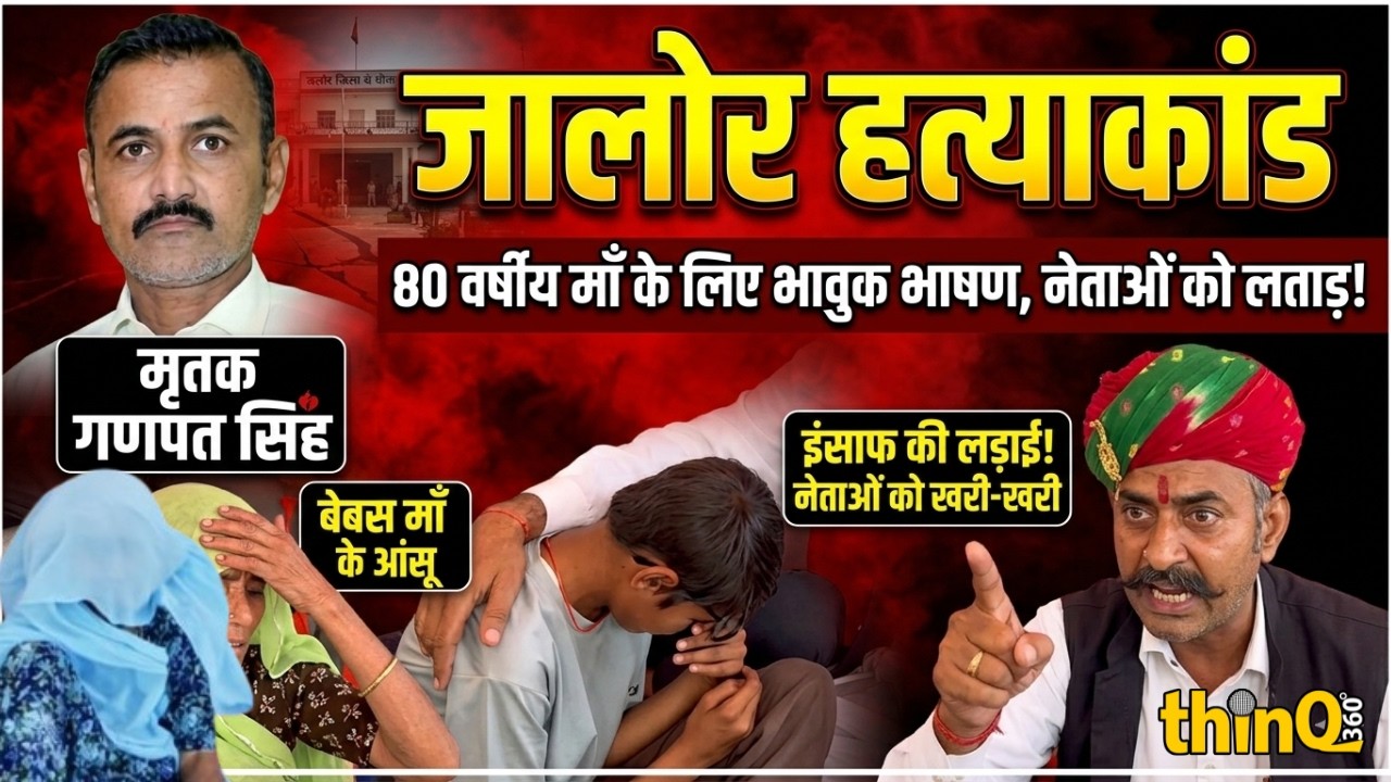 Jalore | Ganpat singh | कातिल अब तक फरार:जालोर में 80 वर्षीय माँ का दर्द, नेता का भावुक संबोधन