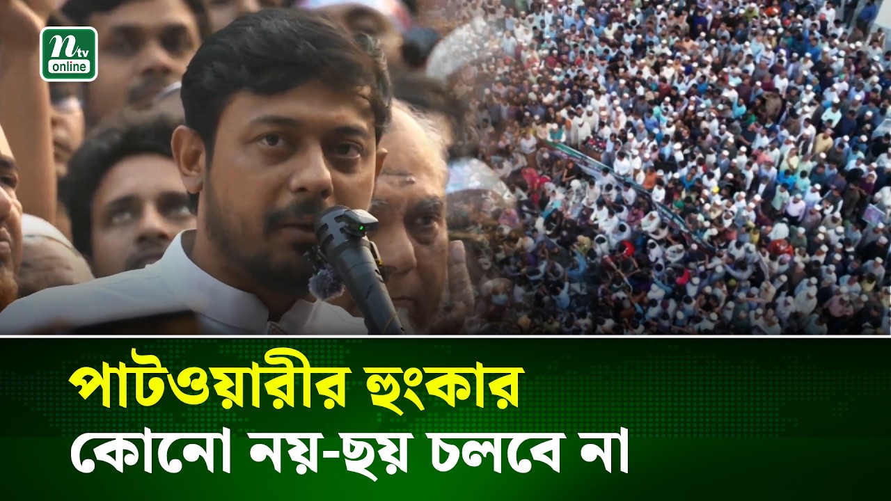 আল্লাহ ছাড়া আমরা আর কাউকে ভয় পাই না : নাসীরুদ্দীন পাটওয়ারী | NTV News