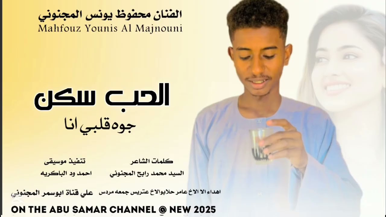 جديد 2025 الفنان محفوظ يونس المجنوني  الحب سكن جوه قلبي انا