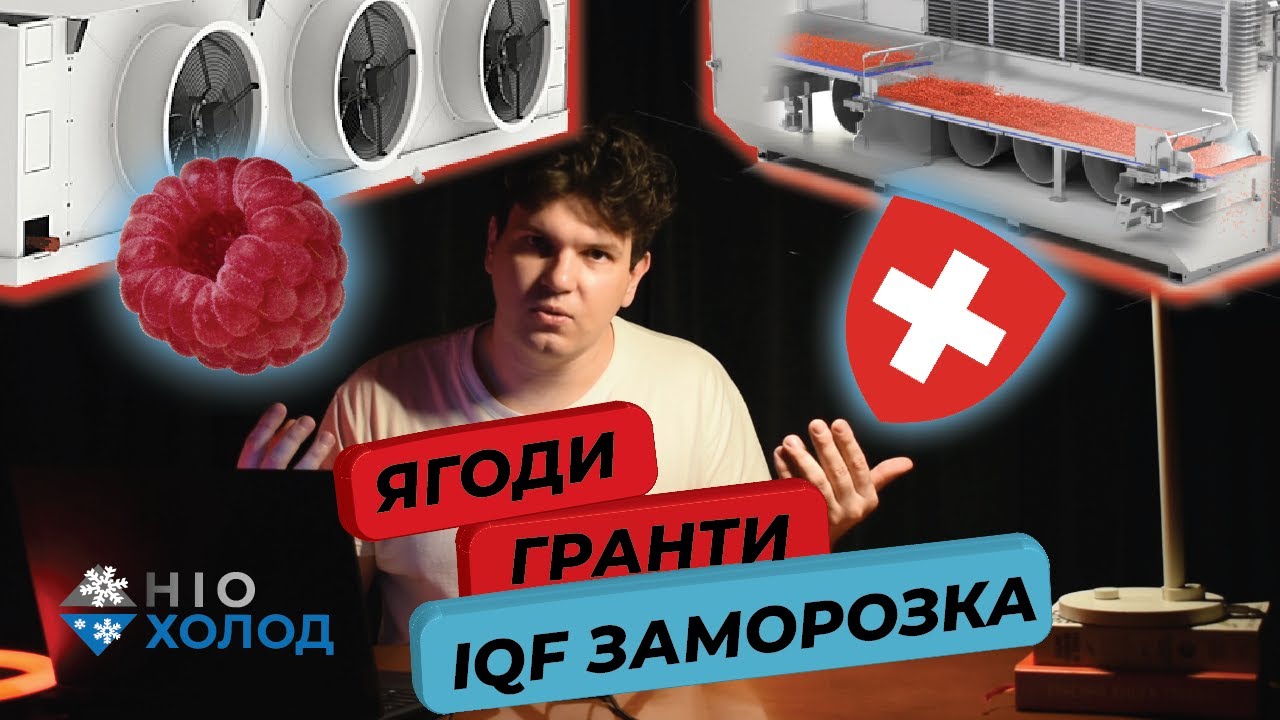 Нові підприємства з заморозки ягід 🍓 IQF заморозка в Україні  ❄ Холодильна система для IQF