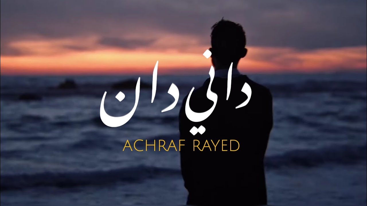 ACHRAF RAYED - DANIDAN - داني دان - أشرف رايد  (OFFICIAL VISUALIZER )