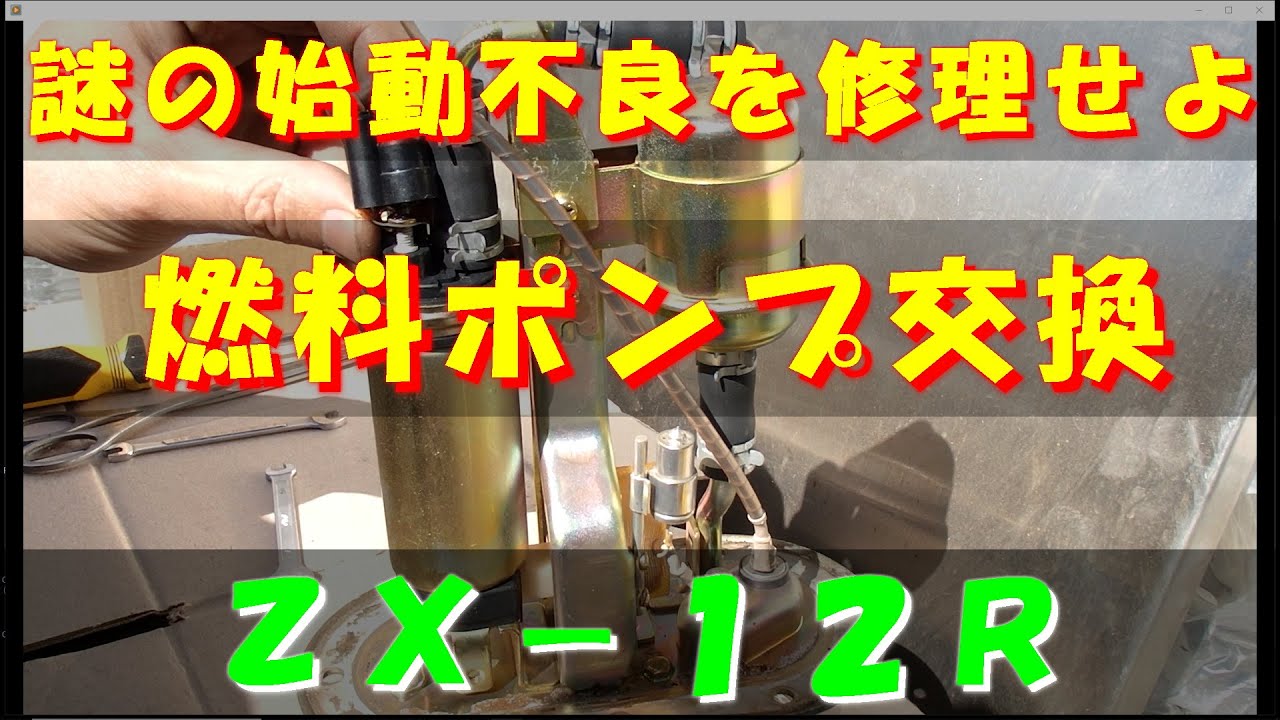 謎の始動不良を修理せよ!  燃料ポンプ交換  ZX-12R