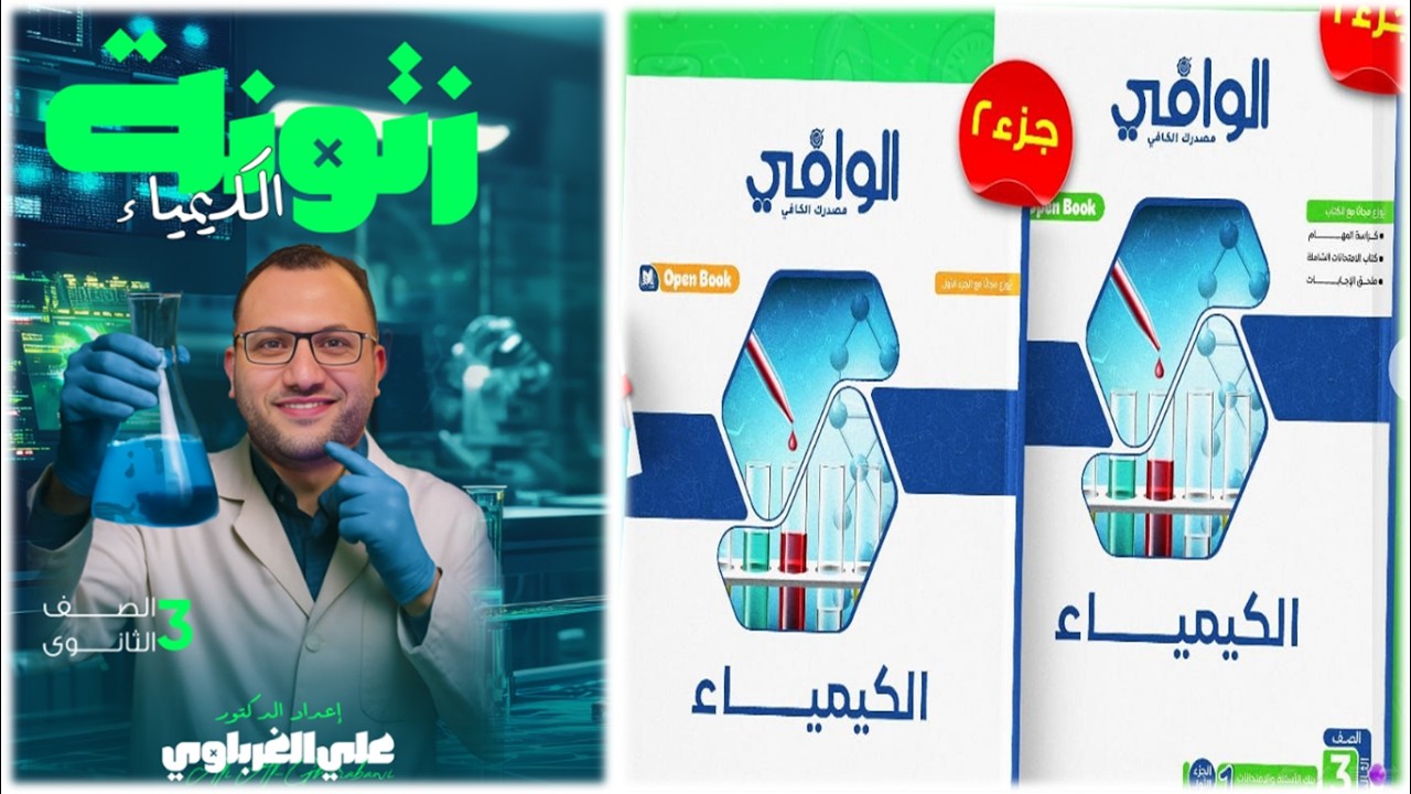 كتاب الوافي كيمياء مراجعة نهائية 3 ثانوي 2026 بنك اسئلة  باب ثاني (3)