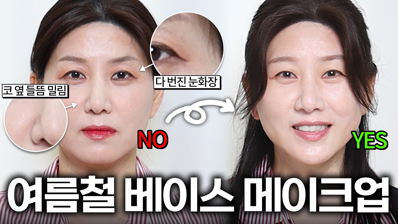 4050 여름 화장 망하는 이유 '3가지'‼️이것만 바꿔도  화장이 하루종일 유지됩니다! 메이크업 초보라면 필수시청🔥| 4050 중년 메이크업