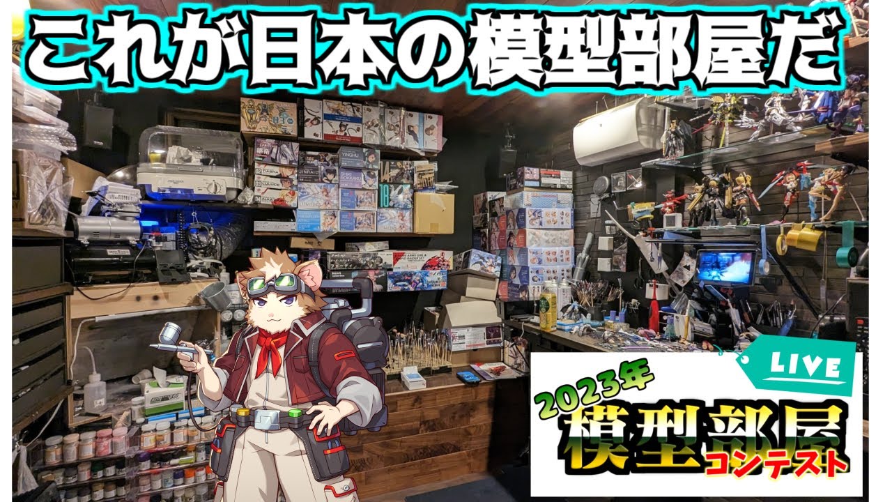 【お部屋紹介】模型部屋コンテスト2023！あなたのプラモデル製作スペースにモルモットがお邪魔します！！！