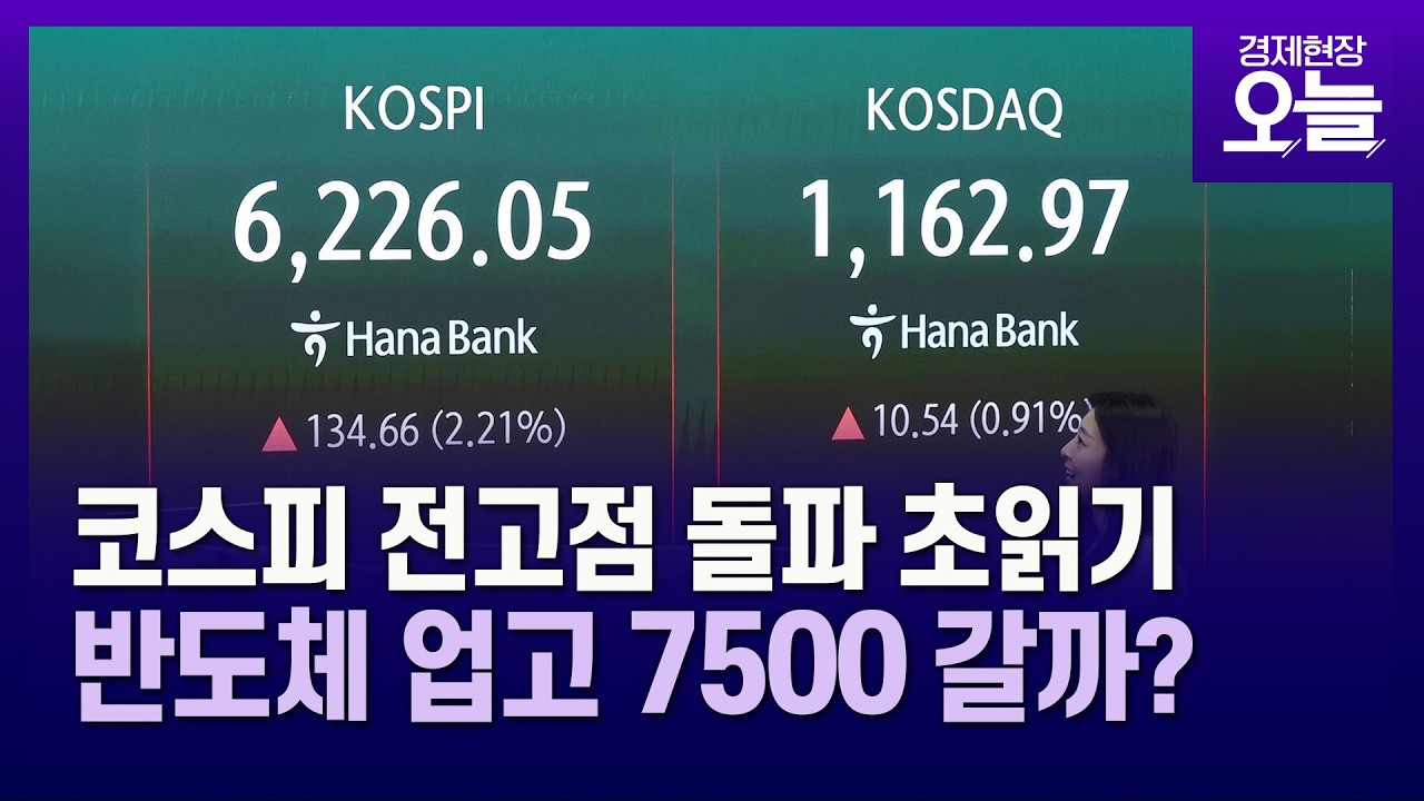 코스피 전쟁 전 &lsquo;전고점 돌파&rsquo; 초읽기&hellip;반도체 업고 7500 갈까? [경제현장 오늘] 