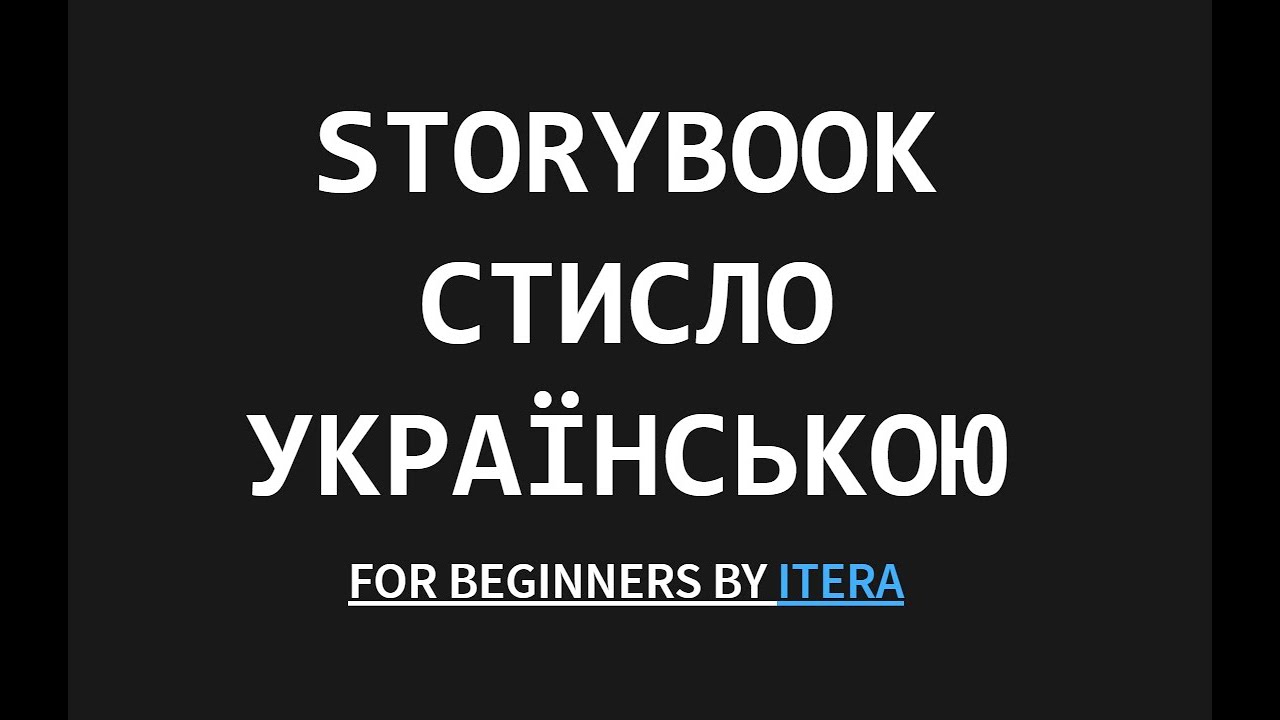 Огляд Storybook - коротко, українською