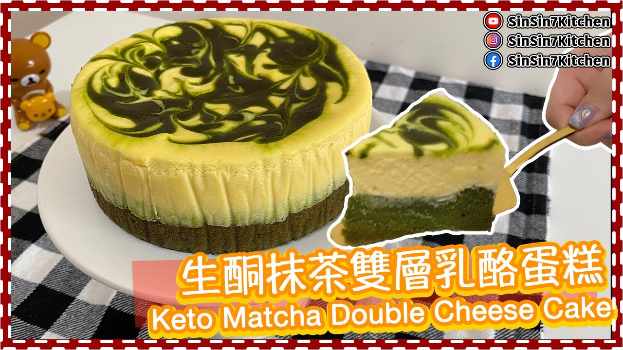 超香濃【生酮抹茶雙層乳酪蛋糕】Keto Matcha Double Cheese Cake｜仙仙厨房