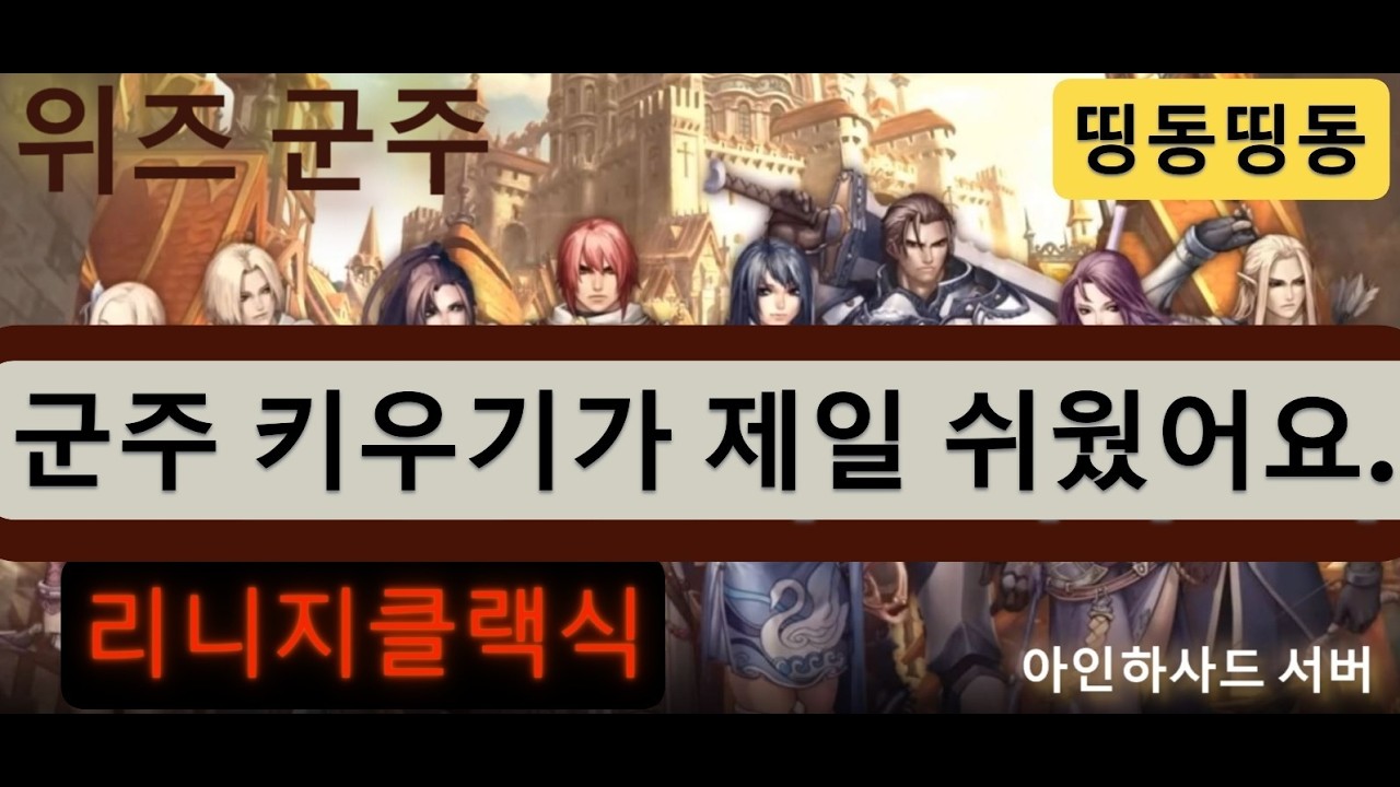 리니지 클래식 군주가 키우기 제일 쉬웠어요 준비물  신속투구,... 11렙까지 1시간 27분 ㅜ.ㅜ