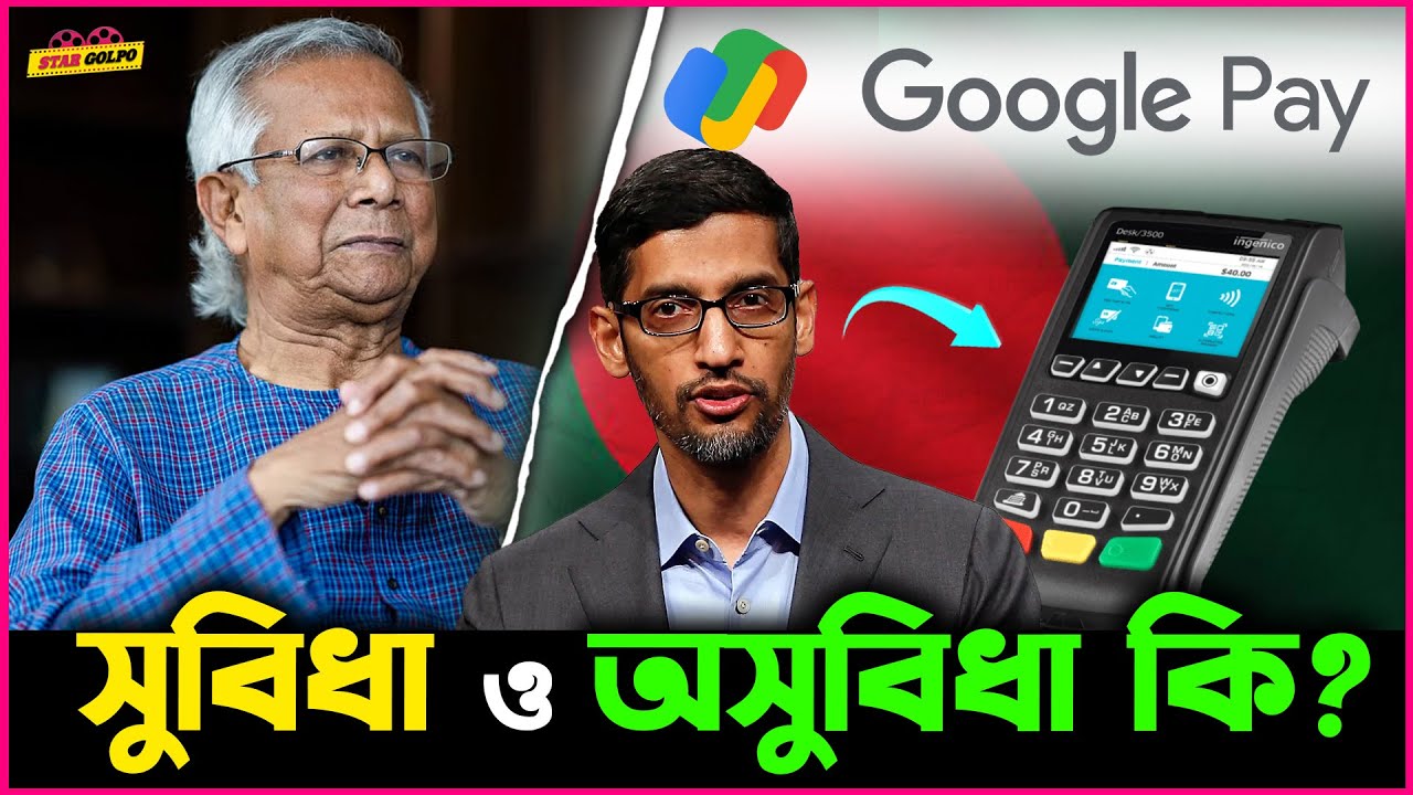 Google Pay আসলো Bangladesh এ কিন্ত রয়েছে কি সুবিধা ও অসুবিধা?