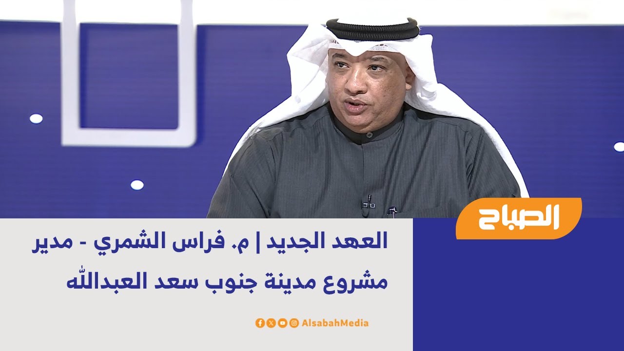 العهد الجديد | م. فراس الشمري - مدير مشروع مدينة جنوب سعد العبدالله