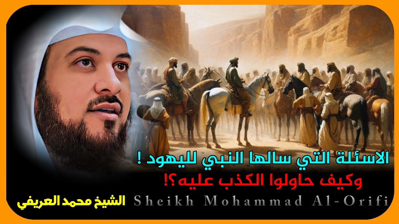 الشيخ محمد العريفي 🎙️ الاسئلة التي سالها النبي لليهود !✨ وكيف حاولوا الكذب عليه؟! 🔥