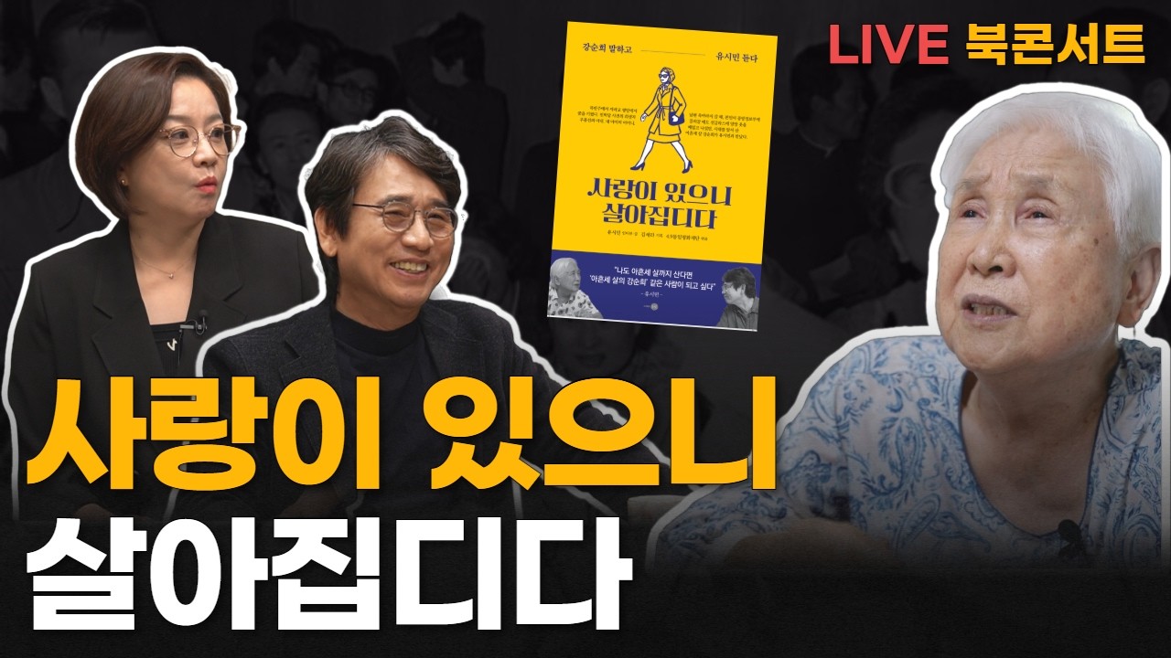 [LIVE] 사랑이 있으니 살아집디다 | 강순희 님 구술 자서전 출판기념회 | 유시민, 조수진, 김형태