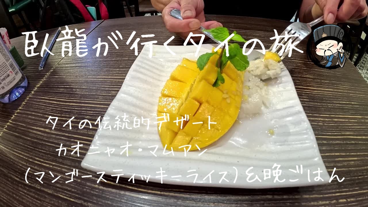 臥龍がタイで食べたＢ級グルメ
