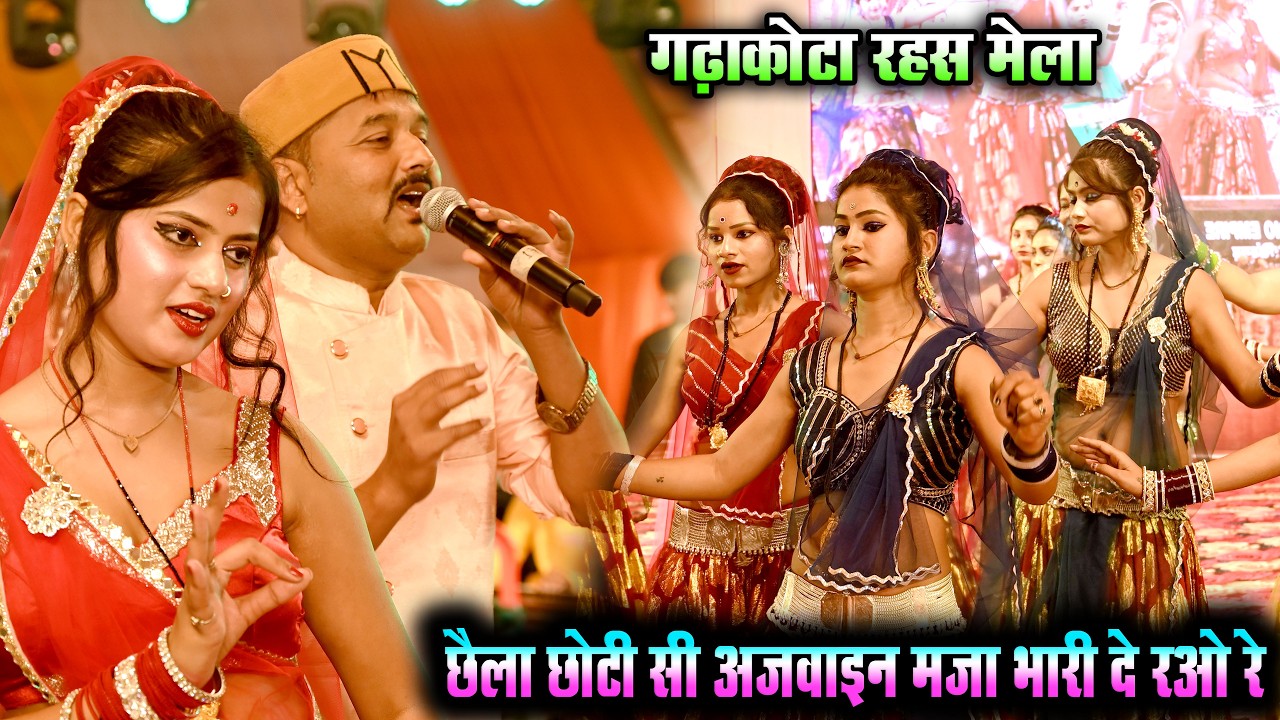 छैला छोटी सी अजवाईन मज़ा भारी दे रये खतरनाक dance किया छोटे बच्चे ने सब देखते रह गये रहस मेला गढ़ाकोटा