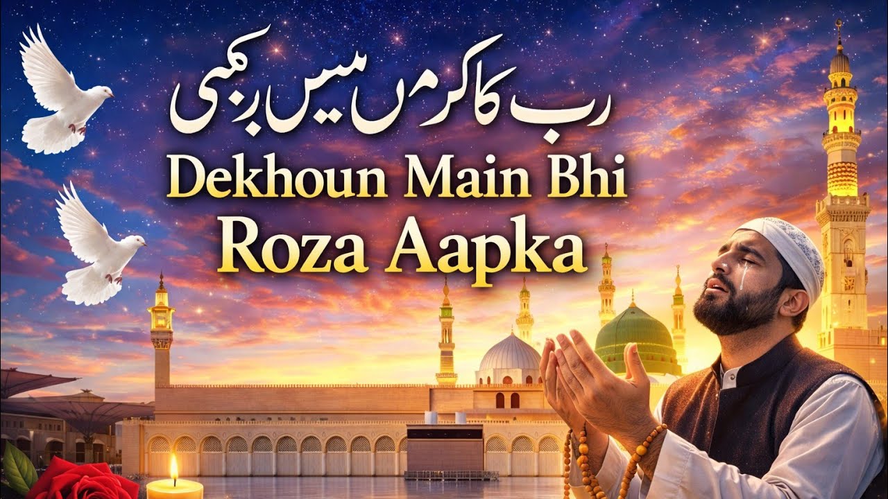 Rab Ka Karam Ho Dekhun Main Bhi Roza Aapka | Beautiful Naat Sharif 2026 | Mohammed Ali | Madina Naat
