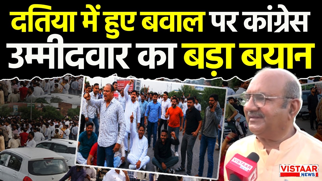 Datia By-Election : दतिया में हुए बवाल पर कांग्रेस उम्मीदवार का बड़ा बयान|  GHANSHYAM SINGH