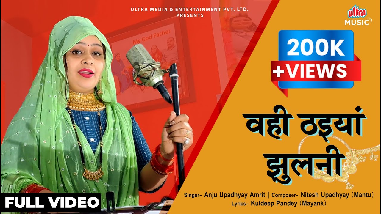 Wahi Thaiya Jhulani | वही ठईंया झुलनी | #AnjuUpadhyay | #newbhojpurisong2024 | Ultra Music Bhojpuri