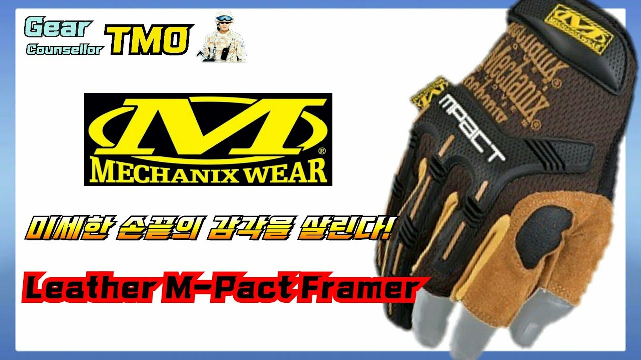 [택티컬 글러브] 손끝의 감각을 살린다! 메카닉스웨어 'M-Pact Leather Framer Glove'