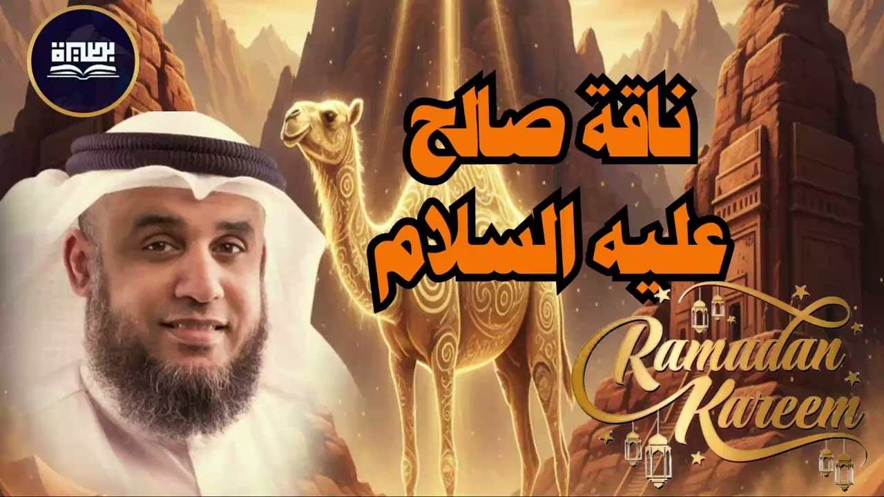نواف السالم | قصة النبي صالح مع قوم ثمود الذين عقروا الناقة فأهلكهم الله بصيحة ورجفة من السماء!