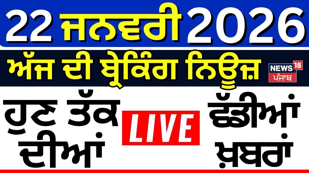 Live | Top News | ਖ਼ਬਰਾਂ ਫਟਾਫਟ ਅੰਦਾਜ਼ 'ਚ |Today Punjabi News | Weather | Gold  Price | CM Mann | T20
