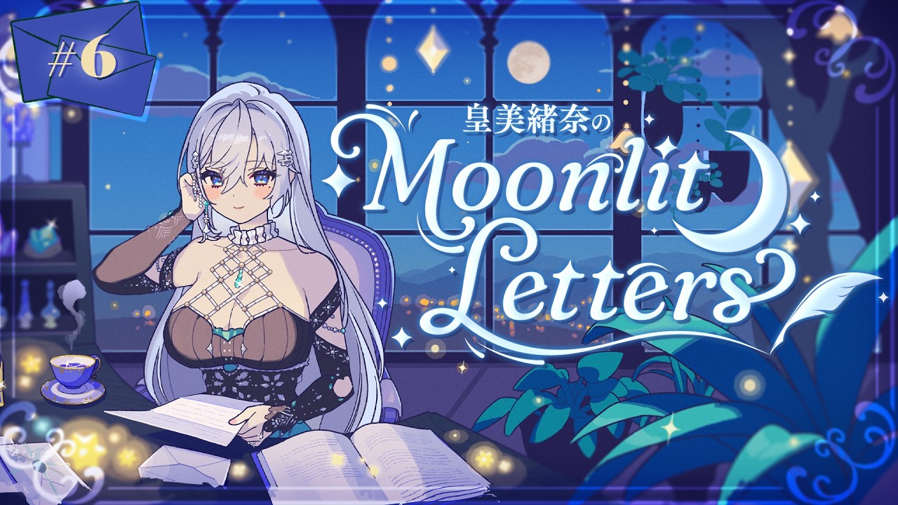 【定期ラジオ】皇美緒奈のMoonlit Letters🌙💌 第6回【#MIONA_MLRadio】