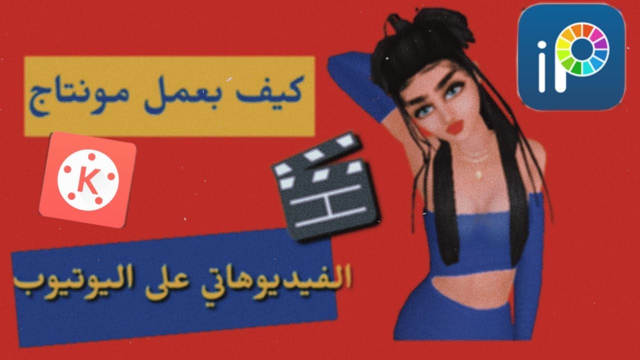 كيف بعمل مونتاج لفيديوهاتي على اليوتيوب🎬_How I edit my videos || افاكين لايف Avakin Life