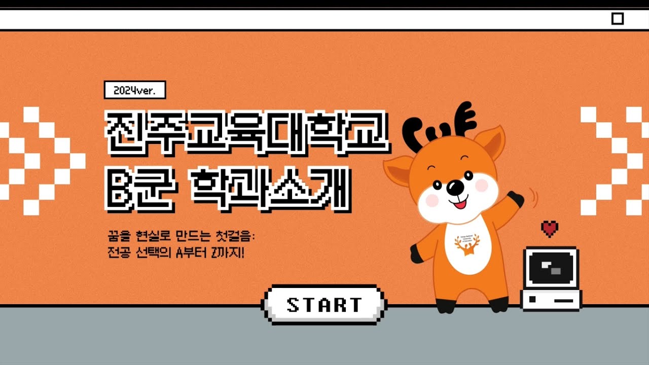 진주교육대학교🏫 B군 학과 소개 2024ver.