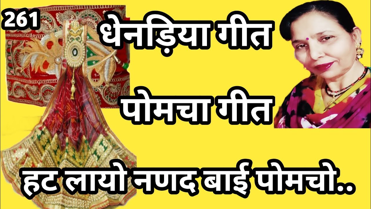 हट लायो नंनद बाई पोमचो (सुंदर पोमचा गीत,धेनड़िया गीत) सरोज चौधरी के भजन और लोकगीत।