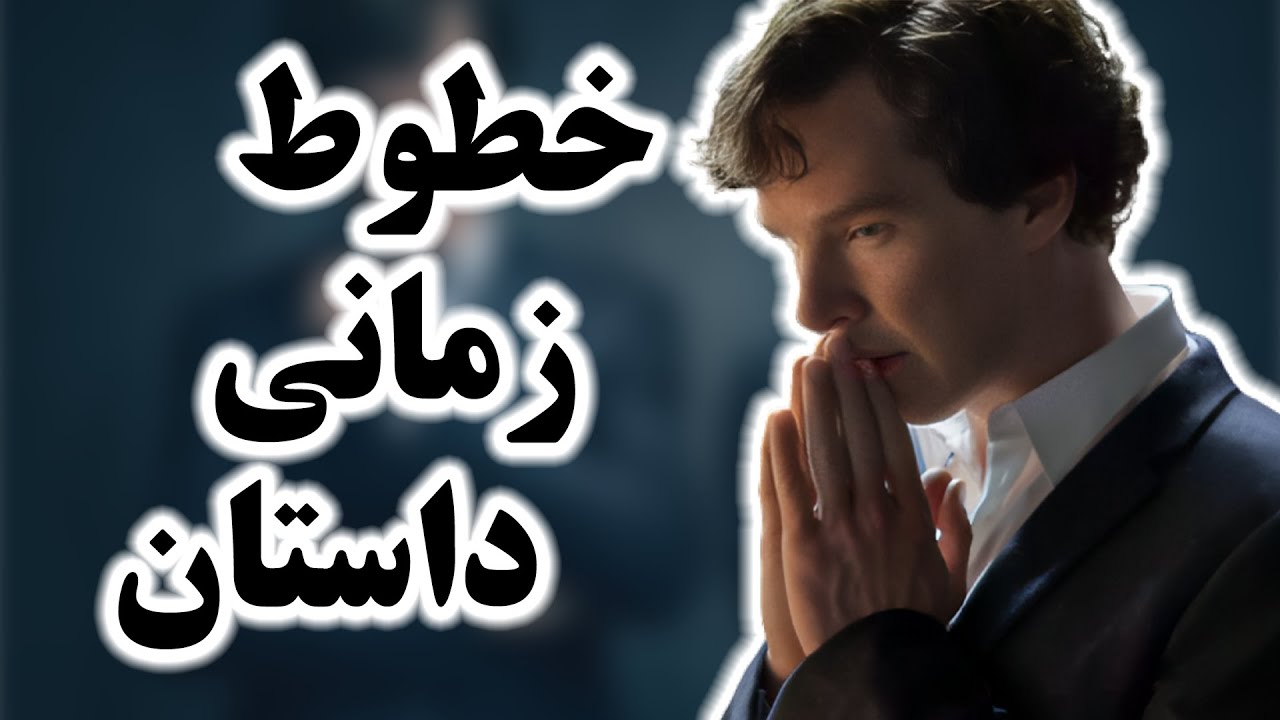 اهمیت خطوط زمانی در داستان! | آموزش نویسندگی