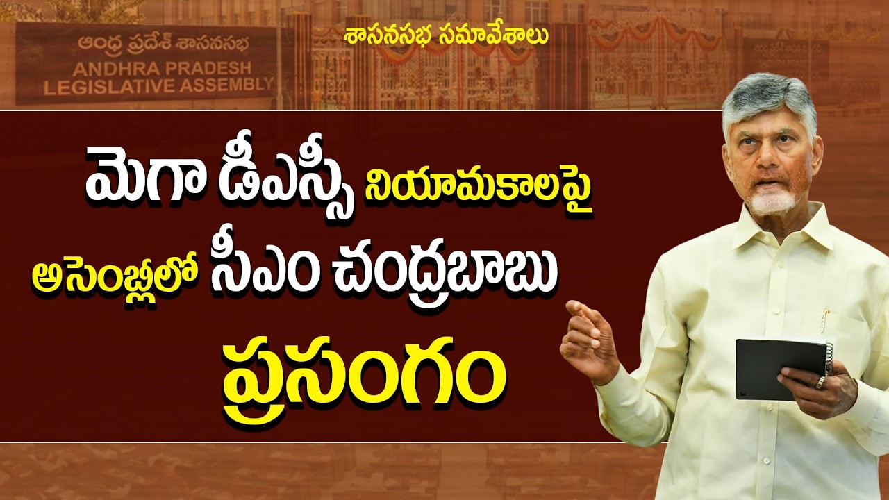 CM Chandrababu Naidu Speech in Assembly on Mega DSC | AP Assembly Session 2026