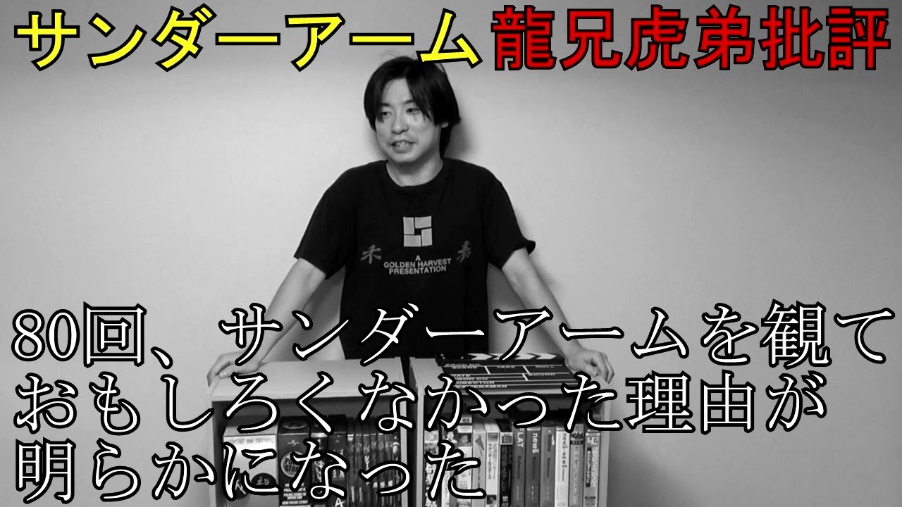 サンダーアーム/龍兄虎弟批評