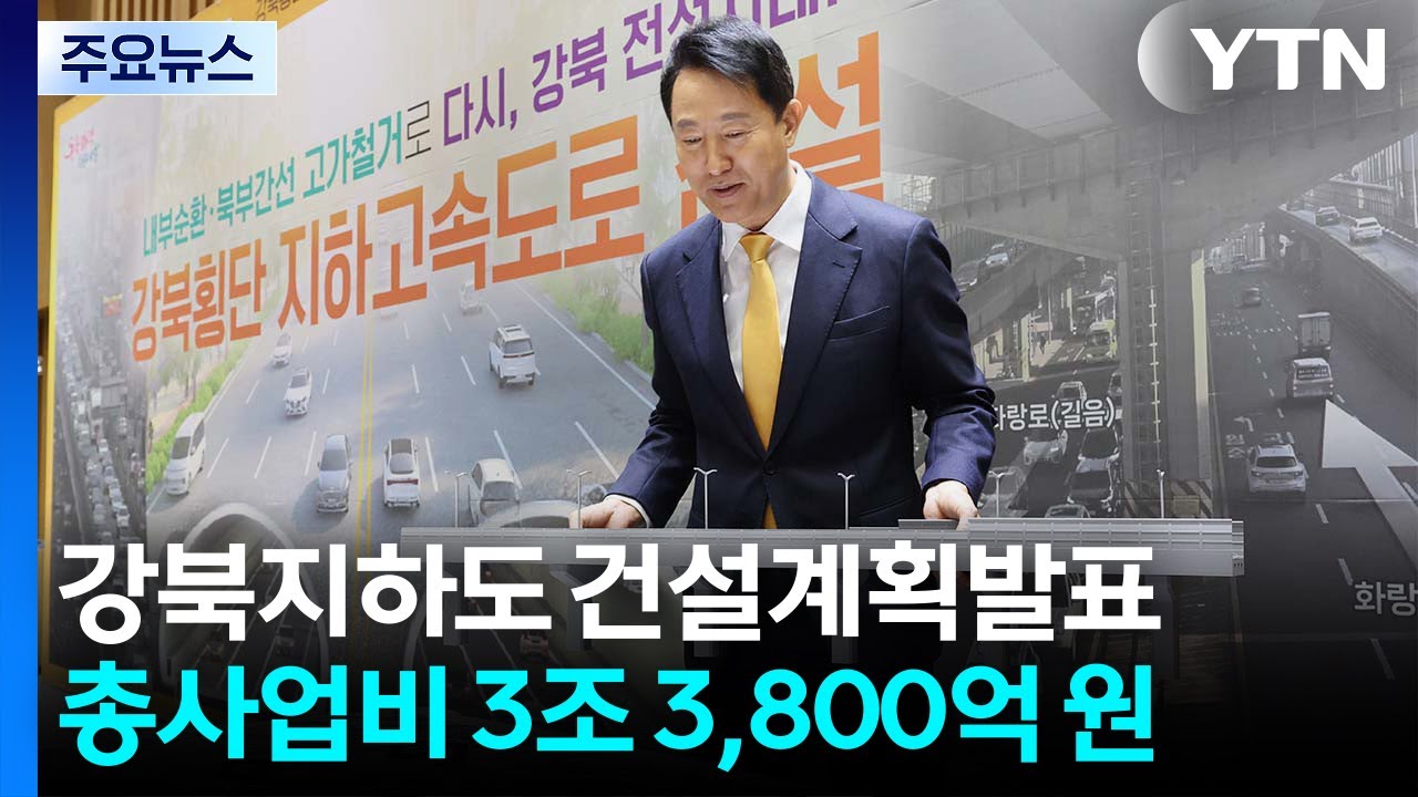 내부순환로·북부간선도로 지하화...