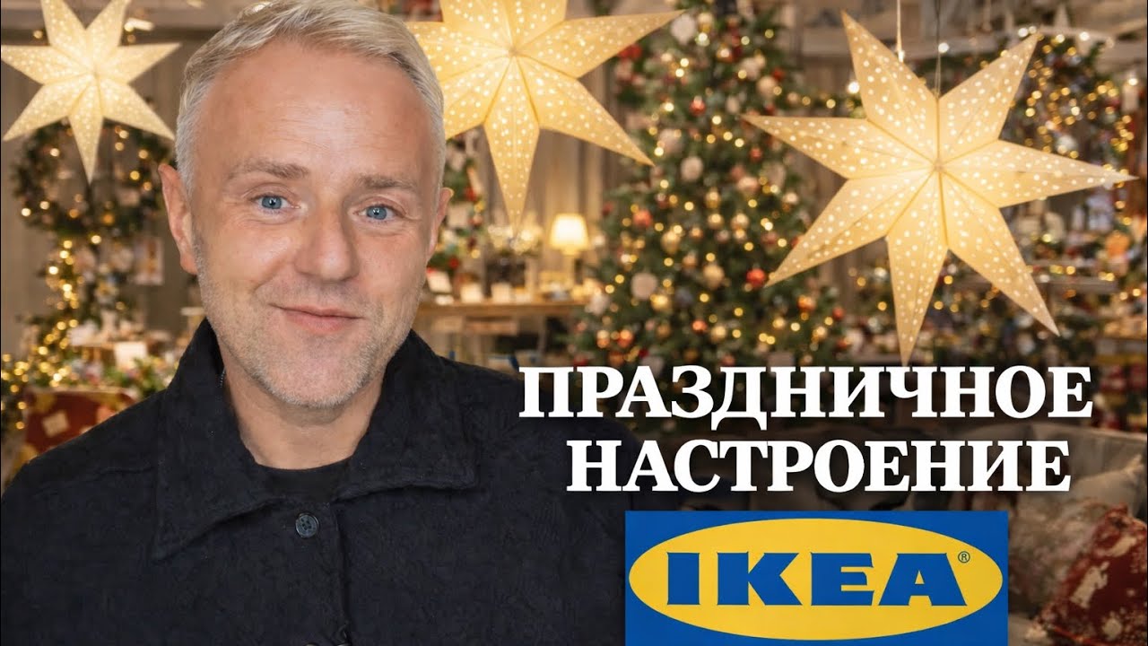 Мне ОТКАЗАЛИ в возврате товара в IKEA! 😱 Рождественский обзор, новинки и шок из Риги