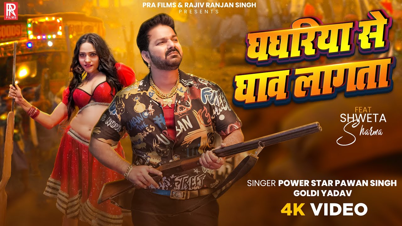 #Video | घघरिया से घाव लागता | #Pawan Singh | Ghaghariya Se Ghav Lagata | New Bhojpuri Song 2026