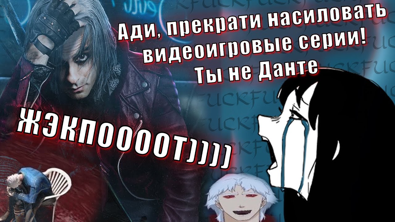 Слёзы фаната Devil May Cry