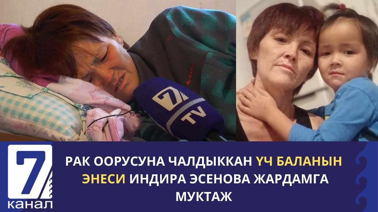 РАК ООРУСУНА ЧАЛДЫККАН ҮЧ БАЛАНЫН ЭНЕСИ ИНДИРА ЭСЕНОВА ЖАРДАМГА МУКТАЖ