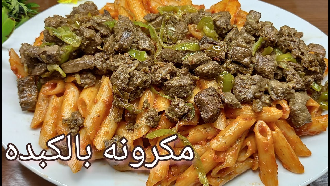 طريقه عمل المكرونه بالكبده 👍 @ناديه النوبى