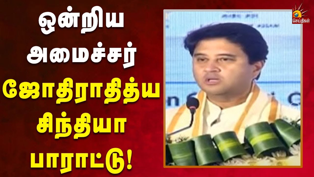 உலகத்துக்கே முன்னோடி Chennai City தான் - ஒன்றிய அமைச்சர் புகழாரம் | Chennai | Tamilnadu