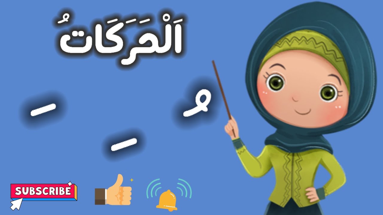 الحركات  ُ    َ    ِ  (فتحة/ضمة/كسرة)