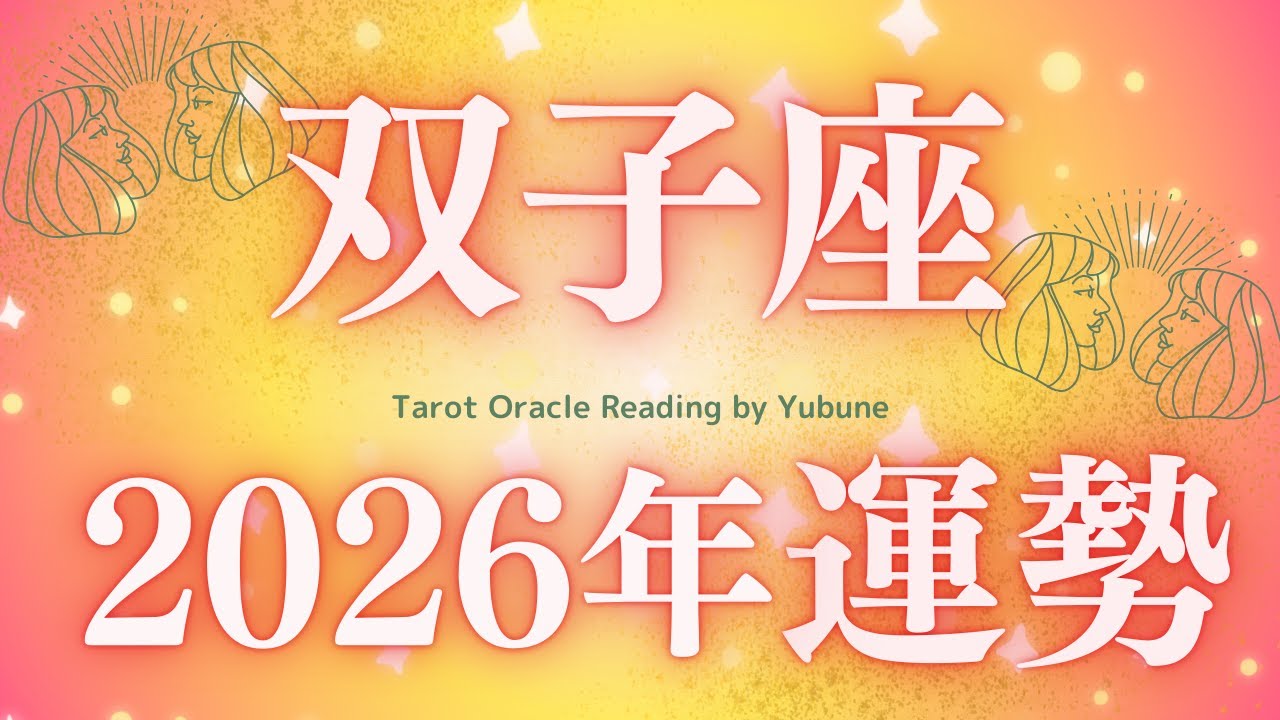 【双子座 2026年】え、別人!? 運命の年の始まりです😳とにかく見て！凄すぎるから✨