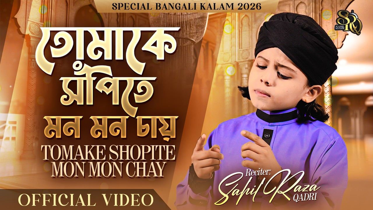 Sahil Raza Qadri - Tomake Shopite Mon Mon Chay - Ramzan Kalam 2026 - Bangali Kalam