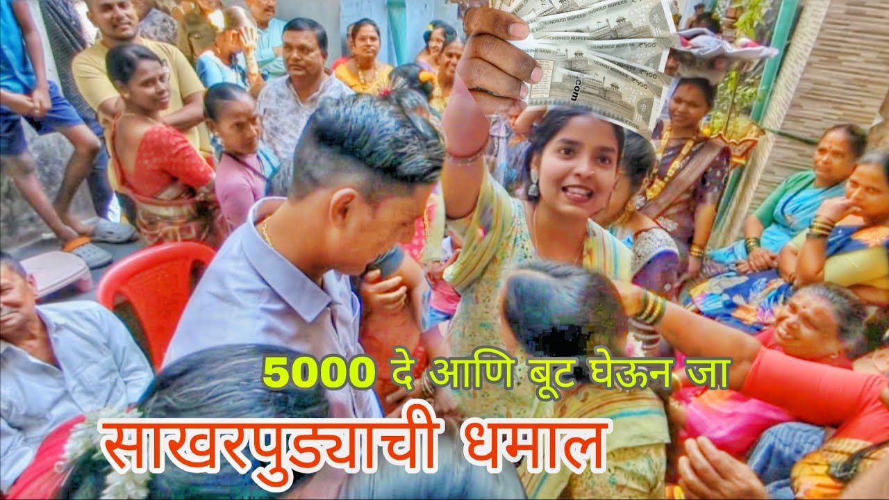 साखरपुड्याची धमाल परंपरा / नवऱ्याची बूट लपवली आणि मागितले 5000 Cash  / मनोरी कोळीवाडा #koli #viral 