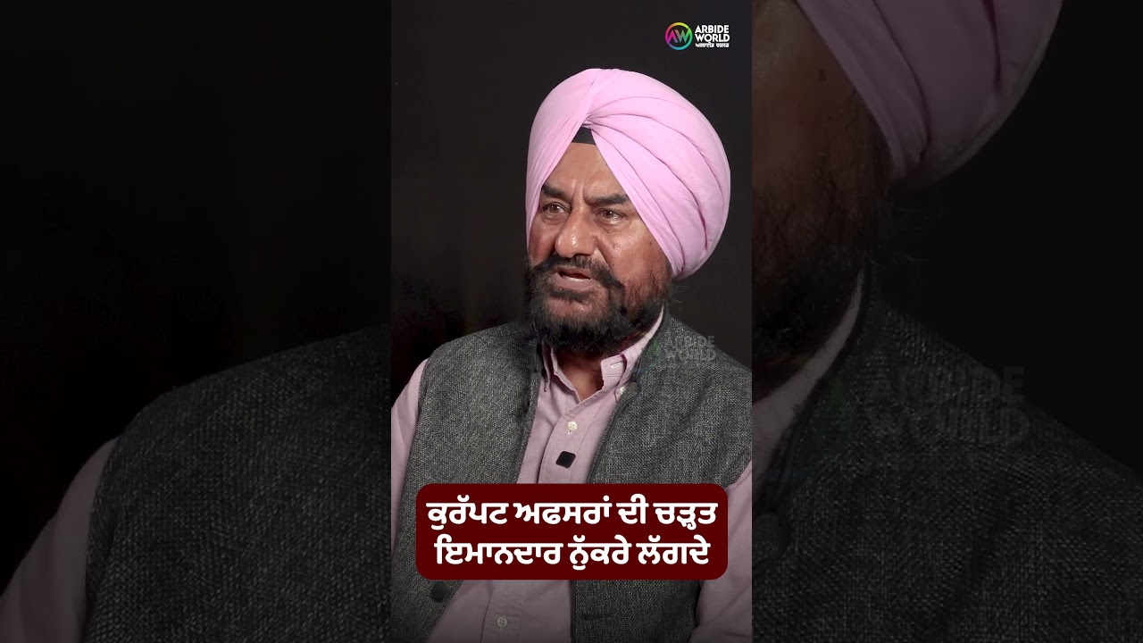 ਕੁਰੱਪਟ ਅਫਸਰਾਂ ਦੀ ਚੜ੍ਹਤ ਇਮਾਨਦਾਰ ਨੁੱਕਰੇ ਲੱਗਦੇ  | Devinder Pal | Arbide World