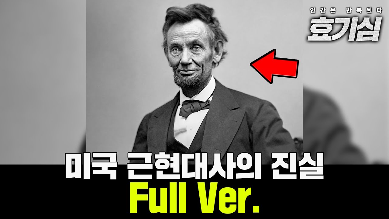 미국 근현대사의 진실들 Full Ver.